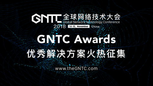 Gntc Awards正式啟動(dòng)，全球征集頂尖網(wǎng)絡(luò)技術(shù)解決方案
